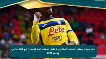 إنتر ميلان يعلن الموعد النهائي لإغلاق صفقة ضم لوكمان مع أتالانتا في يوليو 2025